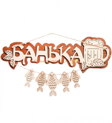 Вывеска баня "С рыбами" во Губахе