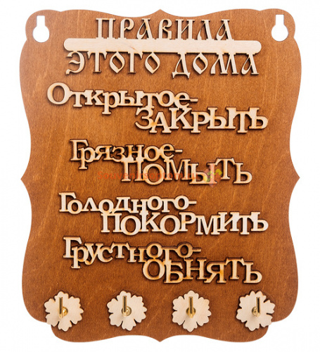 Купить Ключница "Правила дома" слова во Губахе Ключница "Правила дома" слова во Губахе