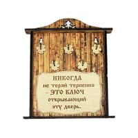 КЛЮЧНИЦА "НИКОГДА НЕ ТЕРЯЙ ТЕРПЕНИЯ1" во Губахе