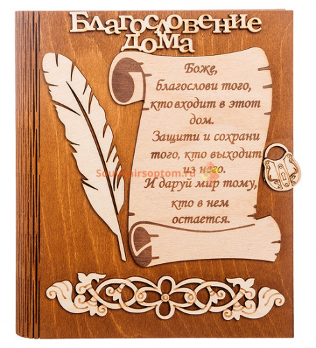 Купить Ключница книга малая "Благословение дома" с пером во Губахе Ключница книга малая "Благословение дома" с пером во Губахе