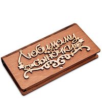 Купюрница резная "Любимому сыночку во Губахе